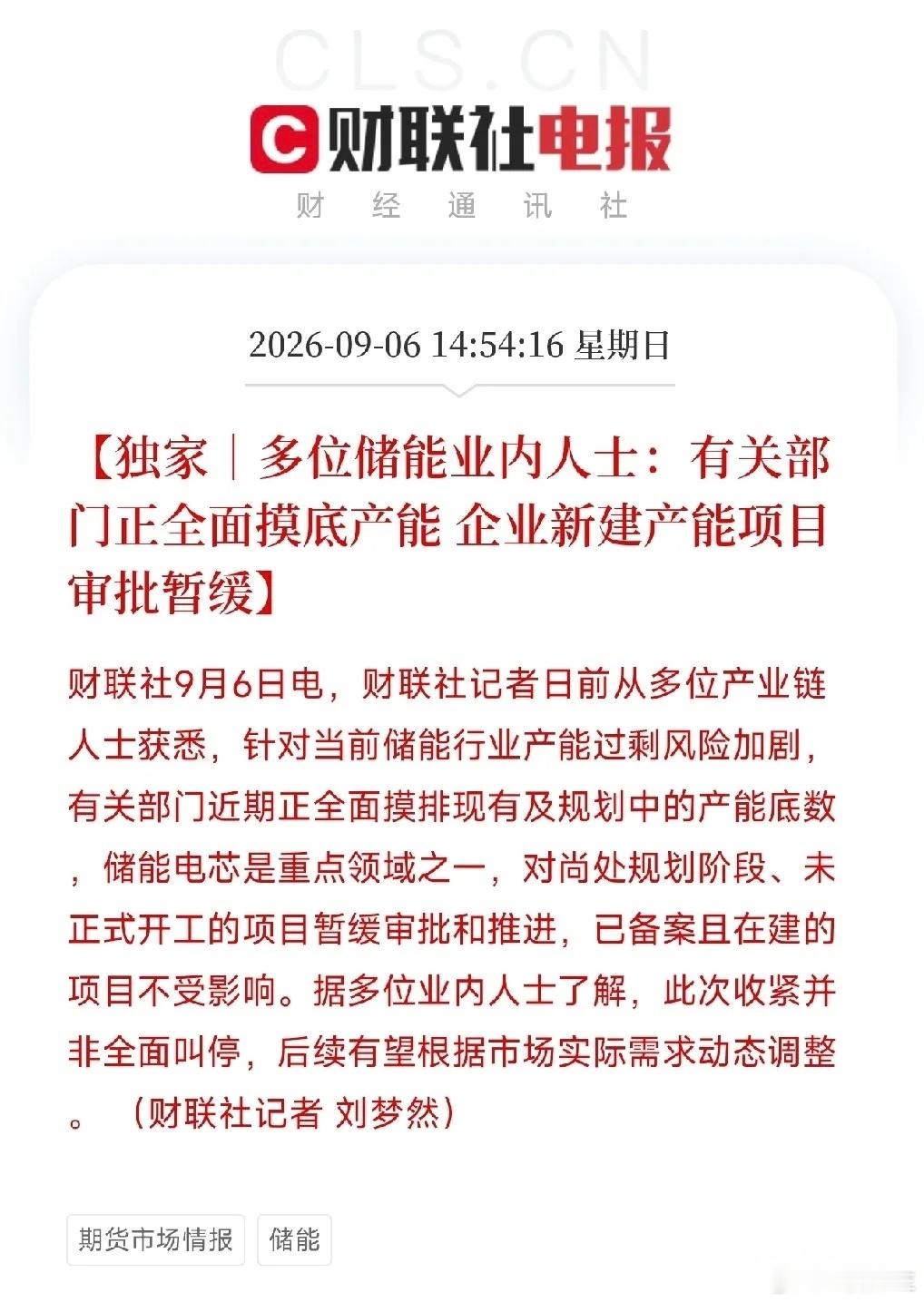 储能重磅政策信号！行业产能大摸底，新建规划项目审批暂缓财联社9月6日独家消息，面