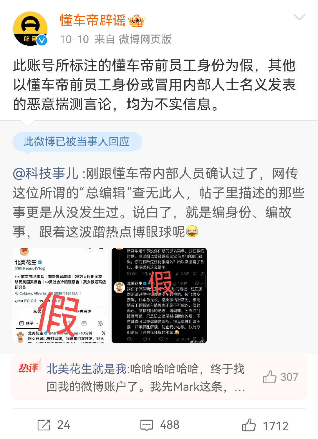 “北美花生”自称是懂车帝前员工，替华为尊界说话；结果懂车帝否认“北美花生”是其前员工；“北美花生”后