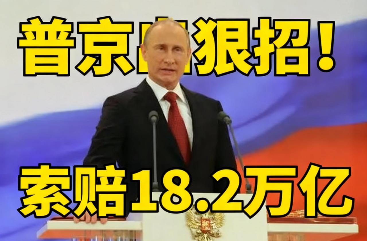 不惯着强盗！欧洲无限期冻俄资产，俄反手索赔2300亿美元，友好国家帮执行让欧