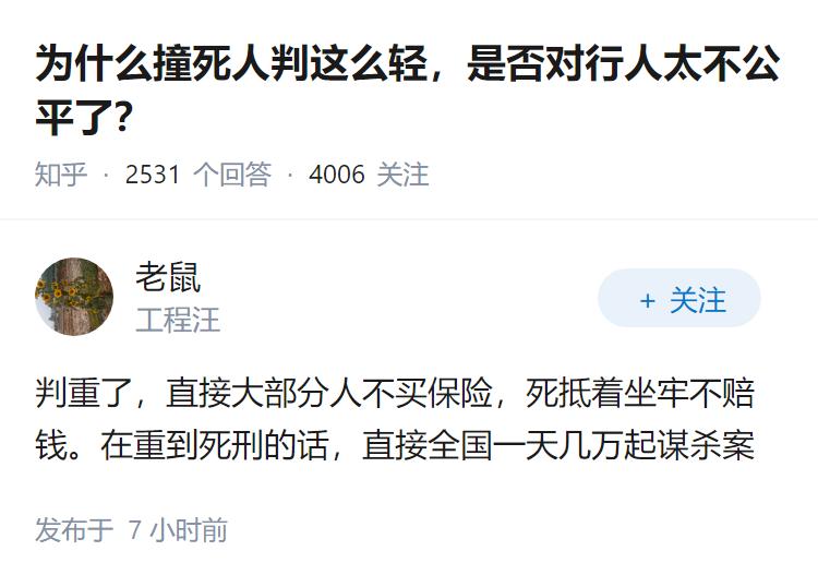 为什么撞死人判这么轻，是否对行人太不公平了？