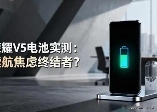 告别充电宝？荣耀试产11000mAh电池，手机续航迎来革命。智能手机的续航边界