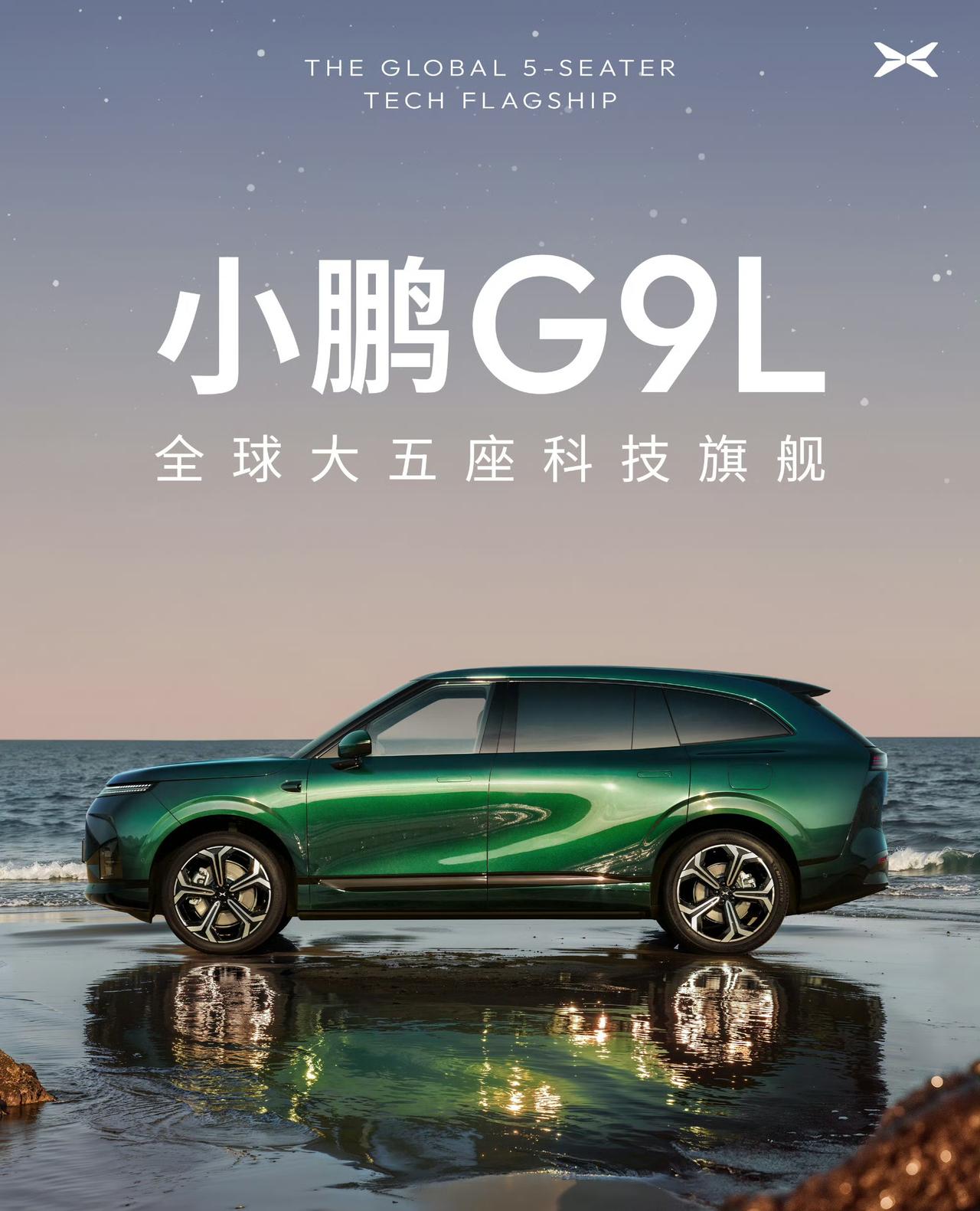 小鹏G9L官图来了！共享GX平台核心技术与小鹏GX共享安全、三电、智驾核心技术
