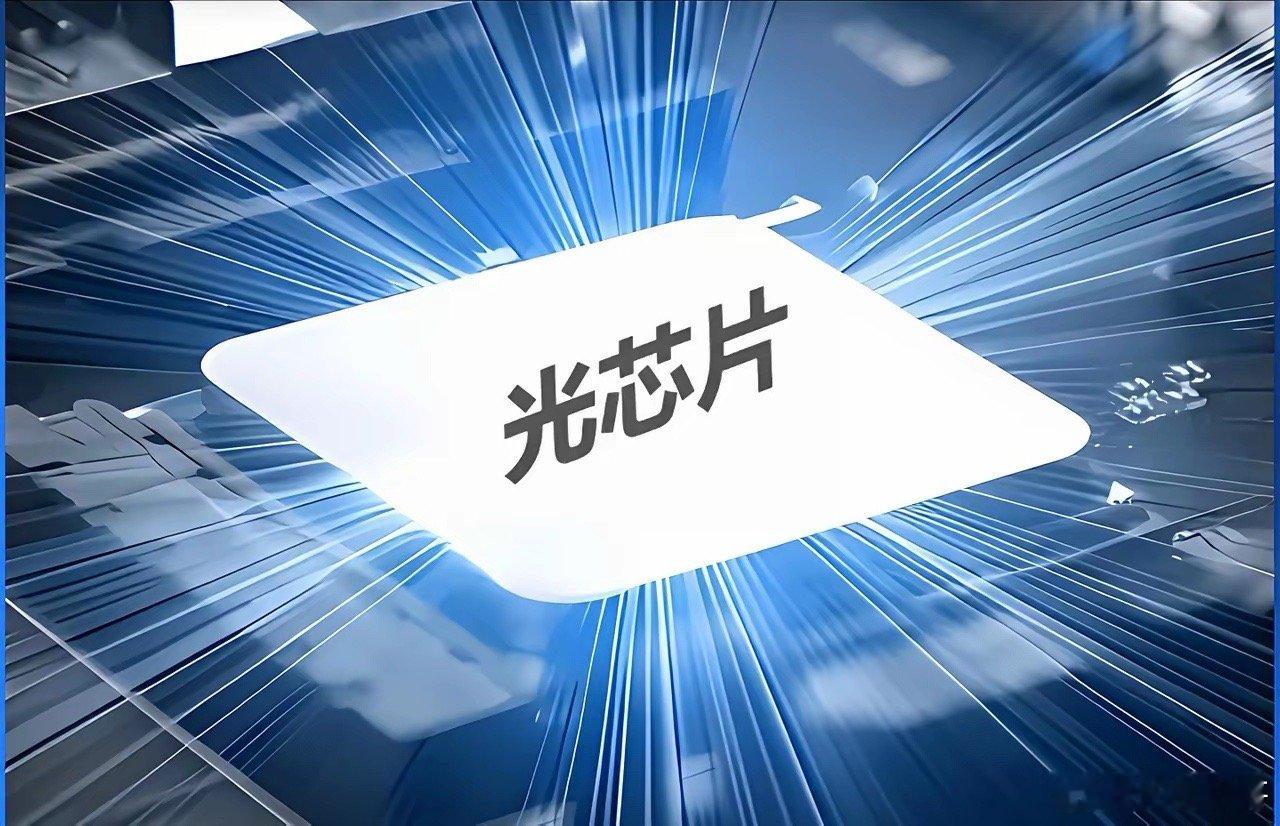 东山精密的全资子公司索尔思光电可不是闹着玩的，不仅拥有光芯片业务，而且目前已经成