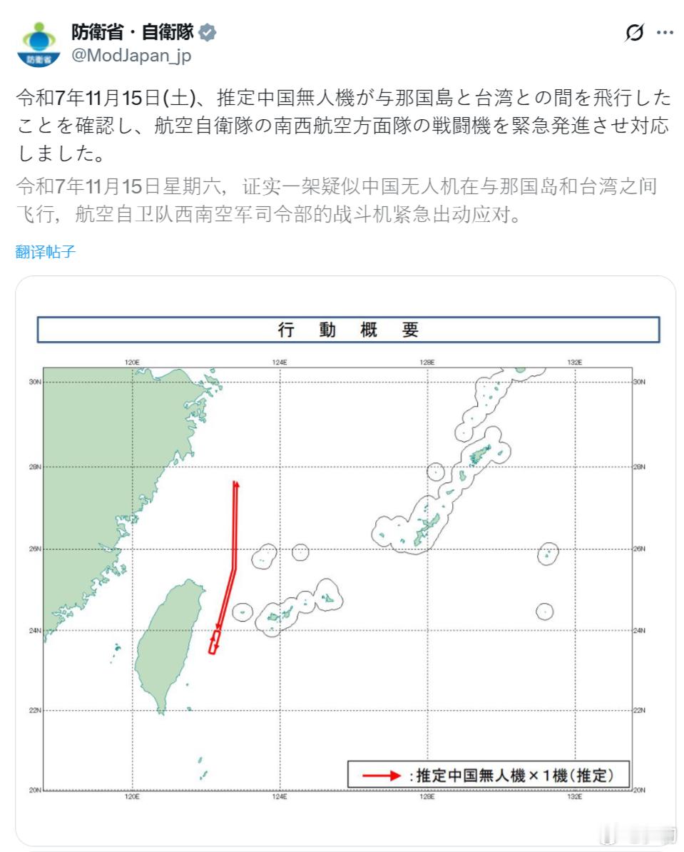 日本防卫省：11月15日，证实一架疑似中国无人机在与那国岛和台湾之间飞行，航空自