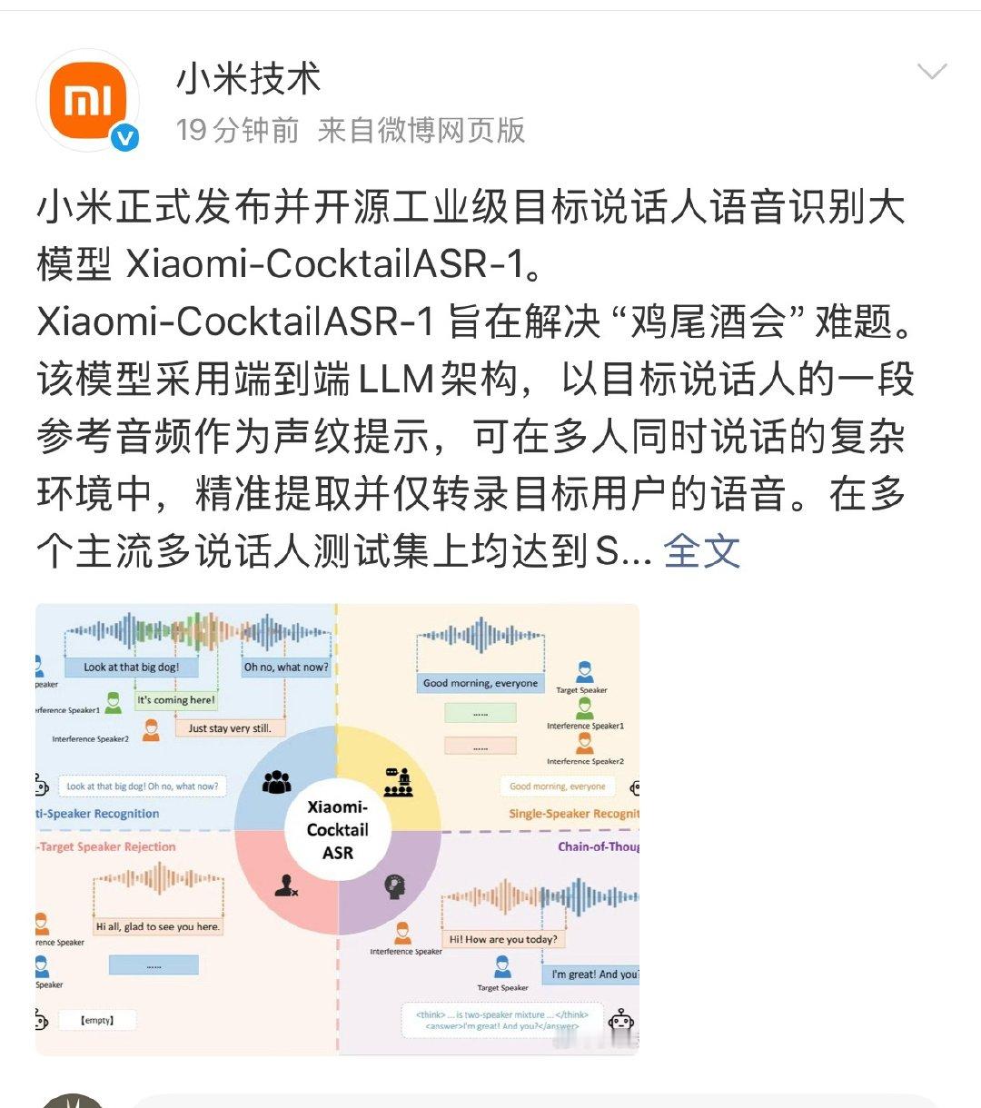 小米的ai领域还在不断突破例如这个，可以在复杂的多人语音环境，精准识别说话人。如果哪天小米在机器人上