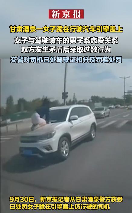 “胆子真大！”9月28日，甘肃酒泉，一对情侣吵架后，女子爬到了汽车上，男子阻止无