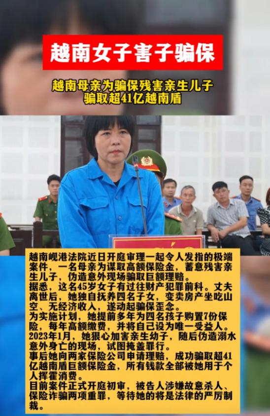 “毫无人性！”8月10日报道，越南，一女子为了骗保险，竟先后杀害2名亲生儿子，其