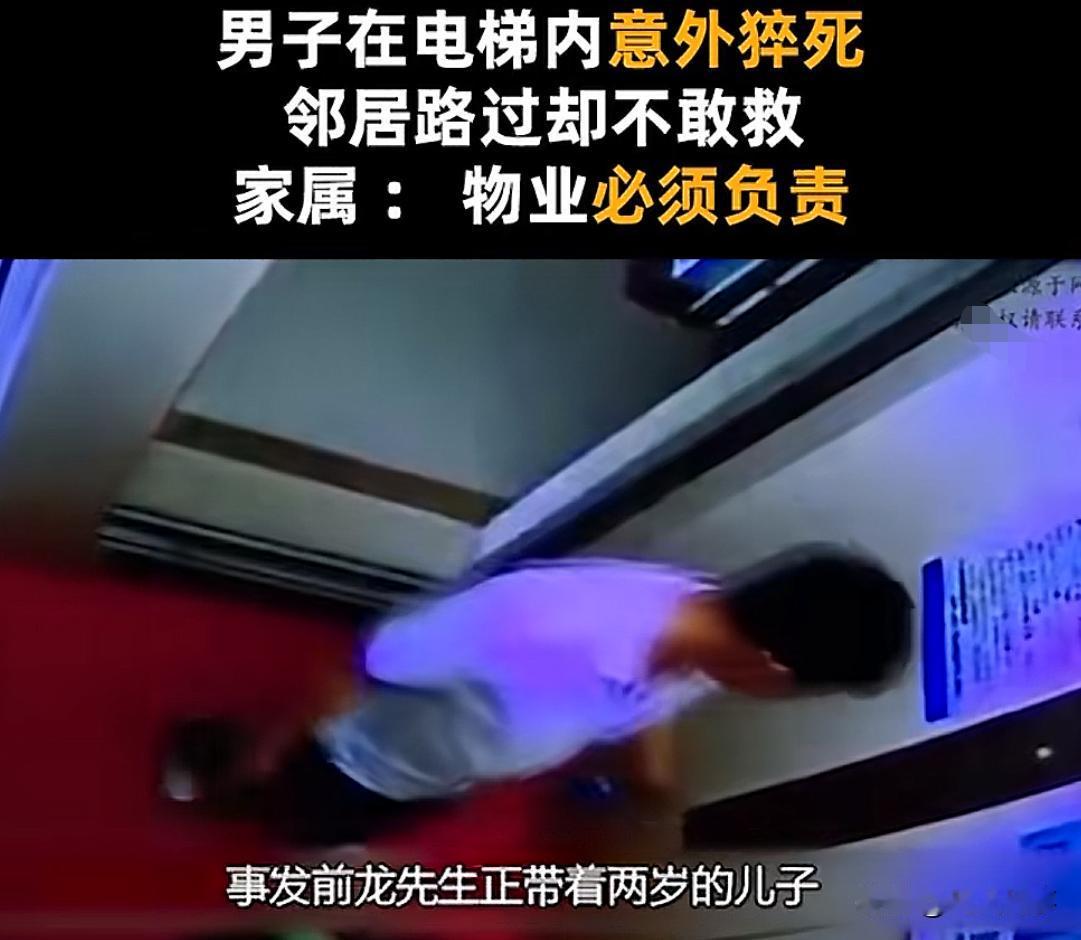 男子在电梯内猝S，妹妹找物业要说法，物业说尽到了责任。事情是这样的，男子龙某带