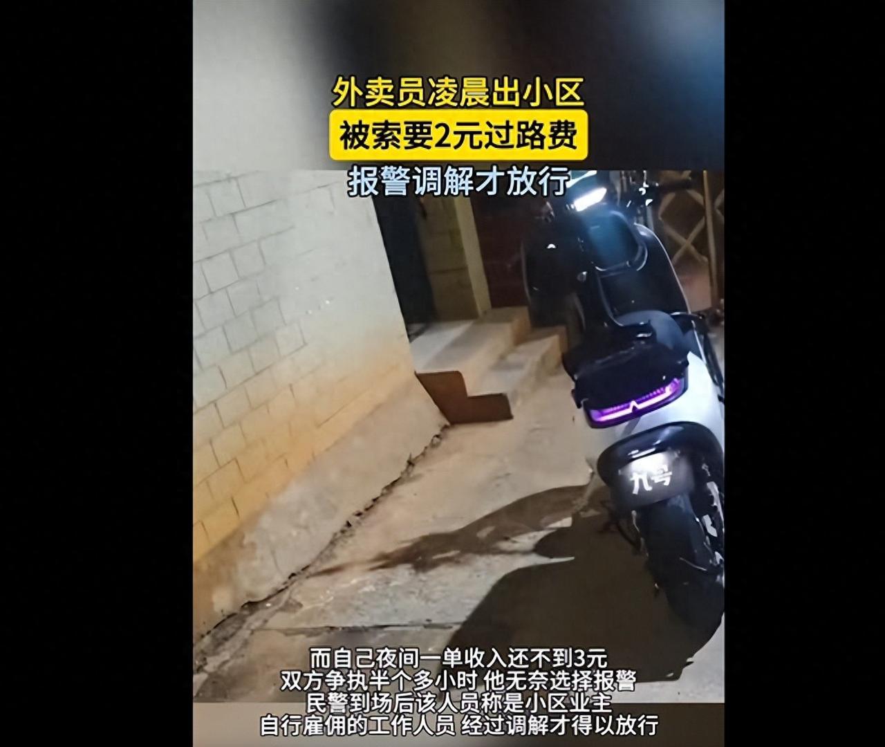 湖南娄底一外卖员凌晨送完餐出小区时，被自称物业人员索要2元过路费，外卖员：自己夜