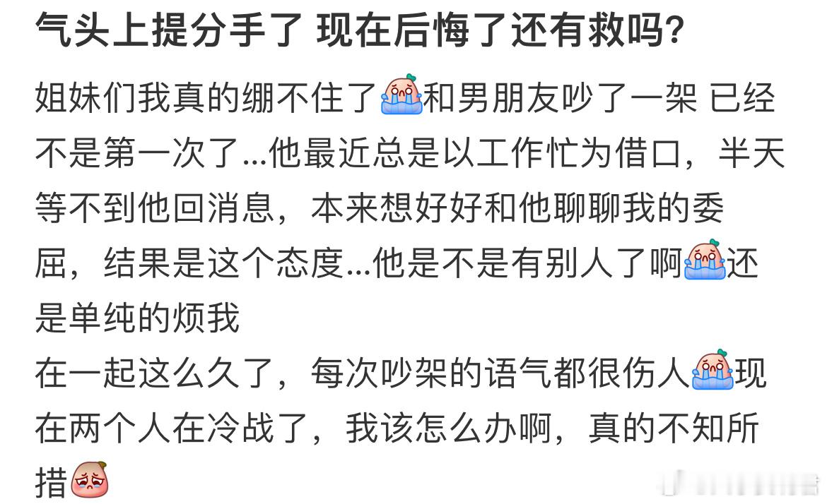 气头上提分手了现在后悔了还有救吗？​​​