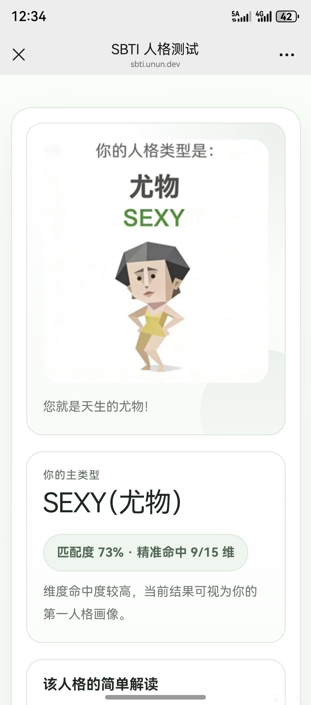 sbti图鉴刷屏了，大家都是什么？我是尤物。爱妻是握草人，哈哈哈哈哈哈哈哈