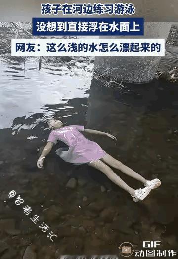 这么浅的水是怎样做到浮起来的？[哭哭]
