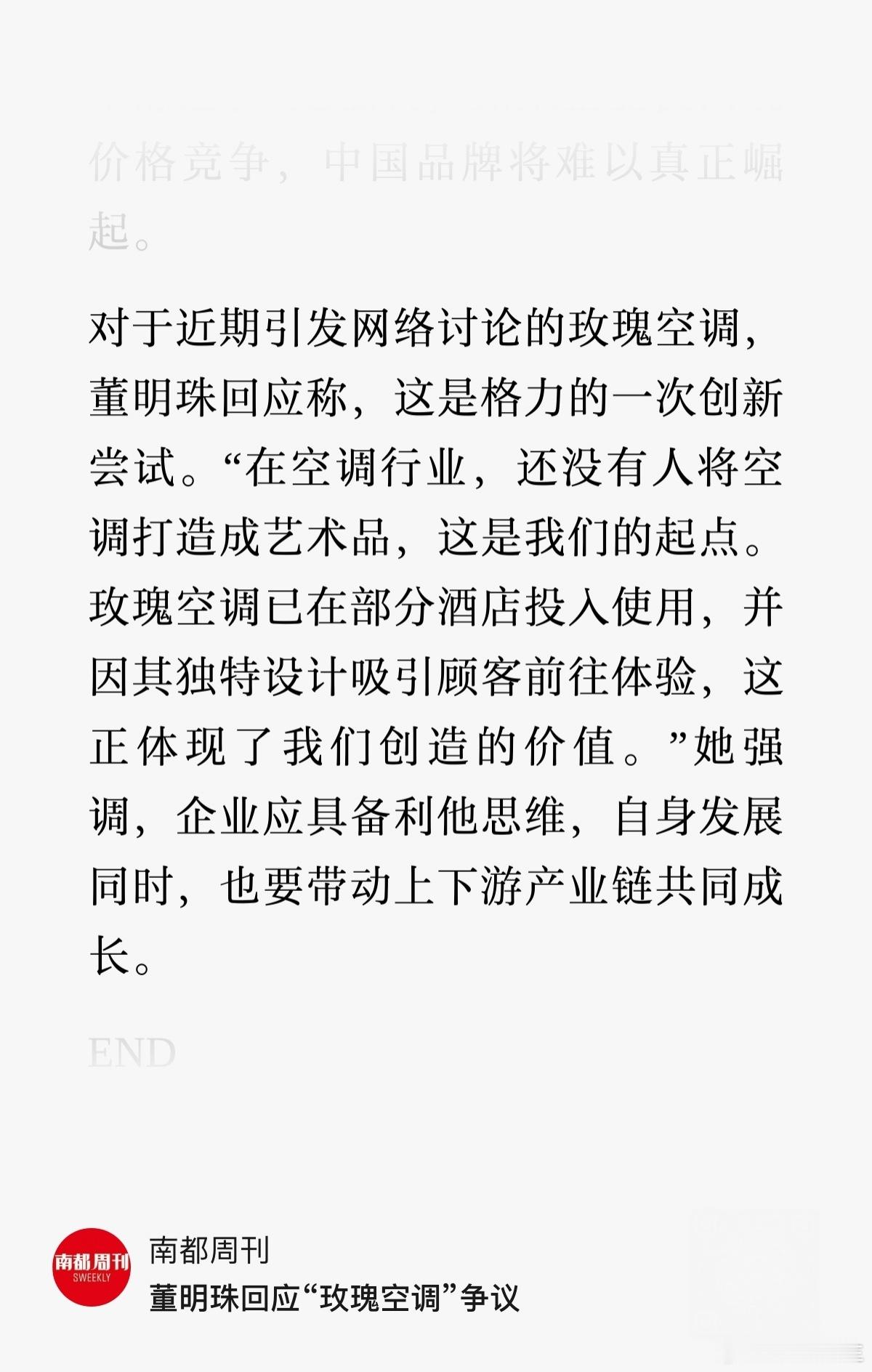 董明珠回应玫瑰空调：这是格力的一次创新尝试。在空调行业，还没有人将空调打造成艺术
