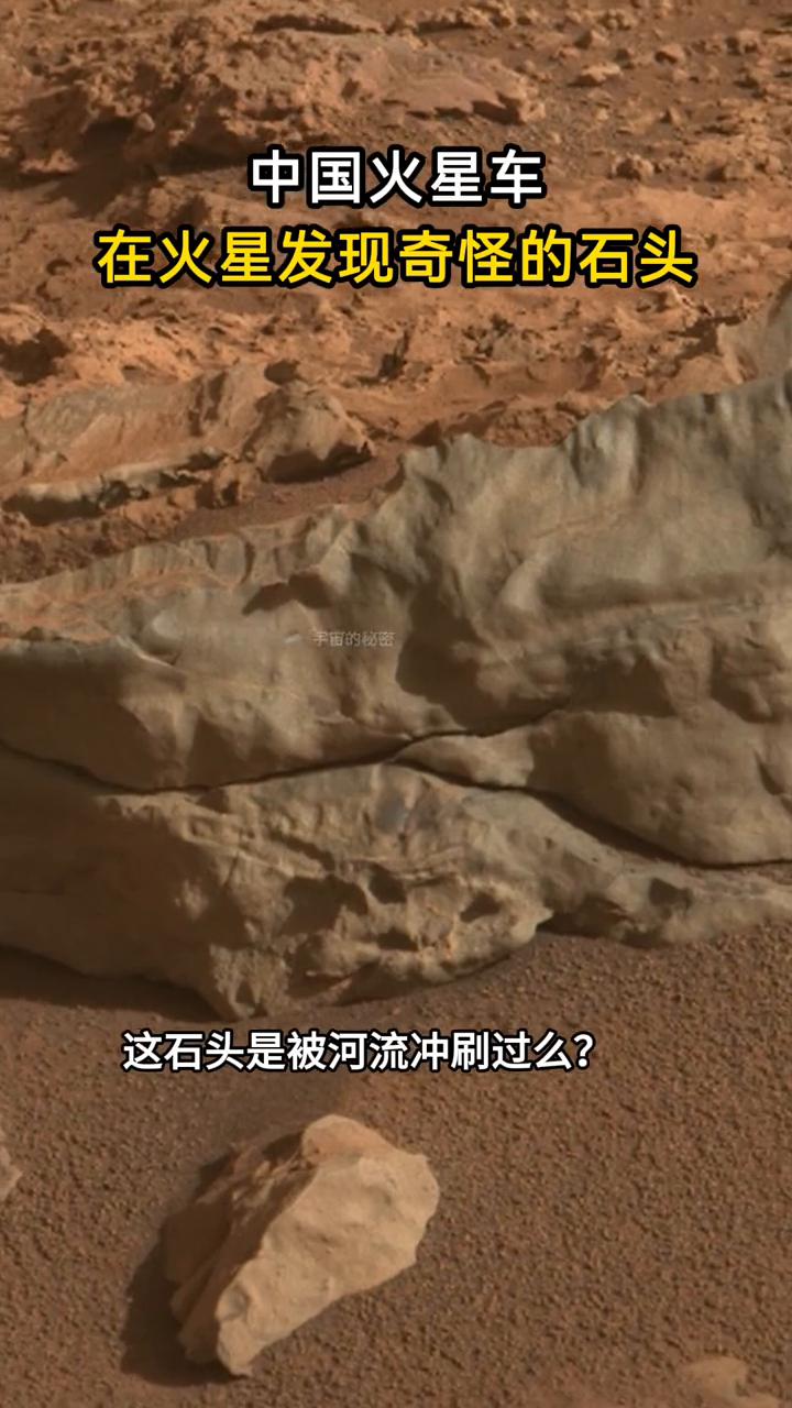 中国火星车在火星发现奇怪的石头。这石头是被河流冲刷过么？火星这样的石头究竟是怎