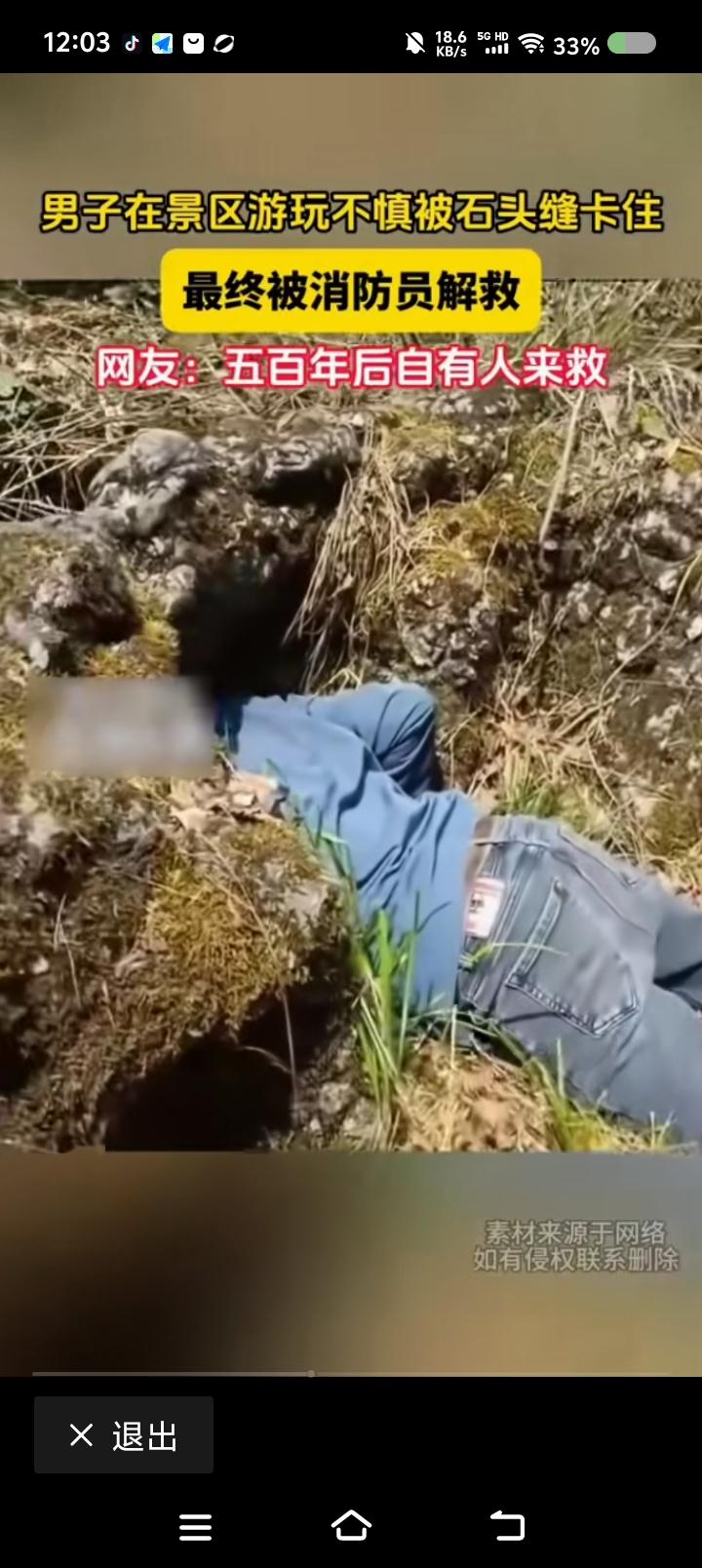 悟二空降生？——网上视频：某游客，卡在石缝了。状态和孙悟空很像。被消防员解救。