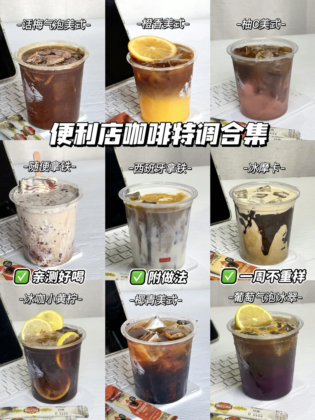 罗森便利店咖啡特调合集！！（🙏附做法…）