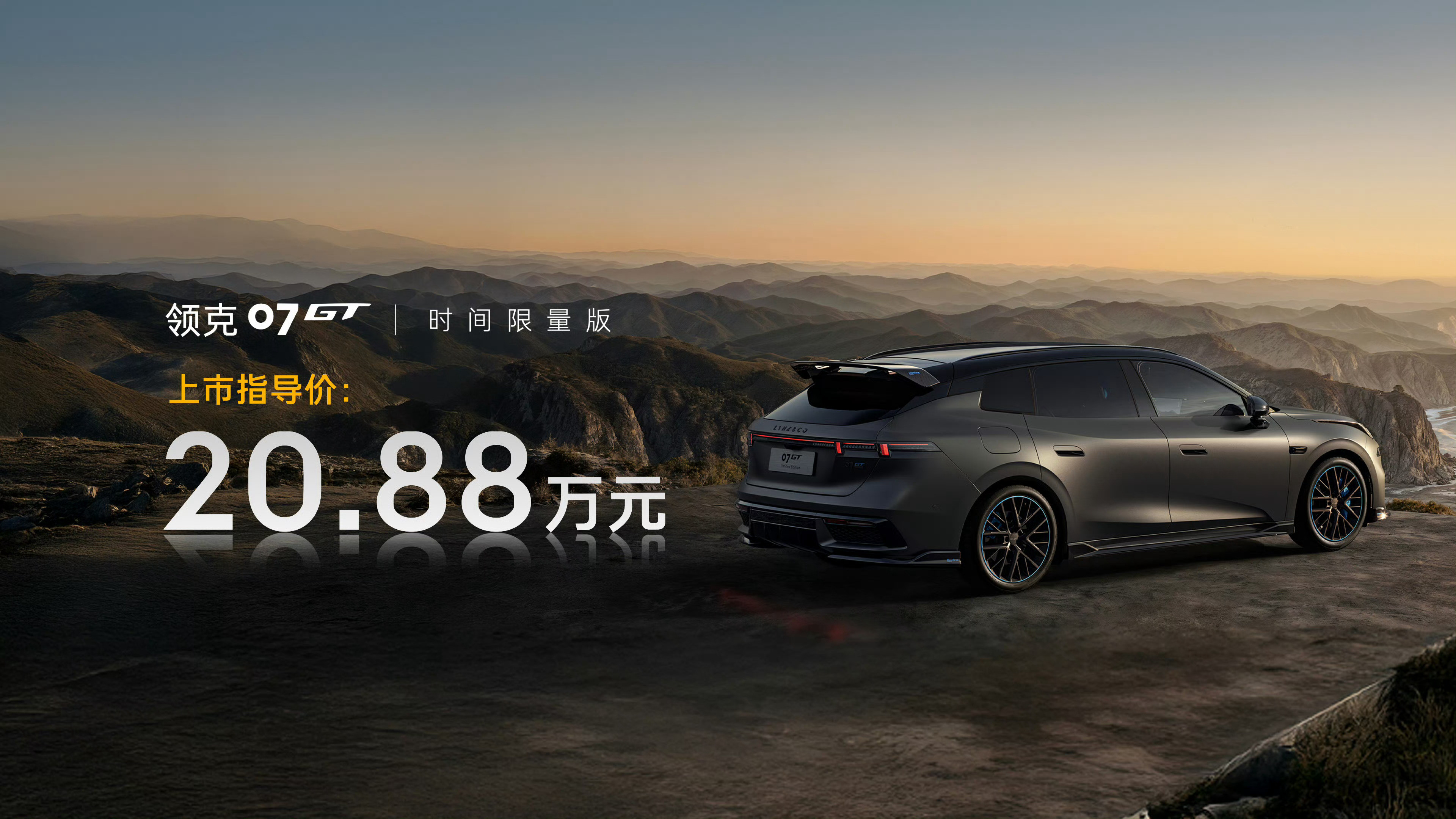领克07GT预售16.58-18.58万元，时间限量版售价20.88万元我认为领
