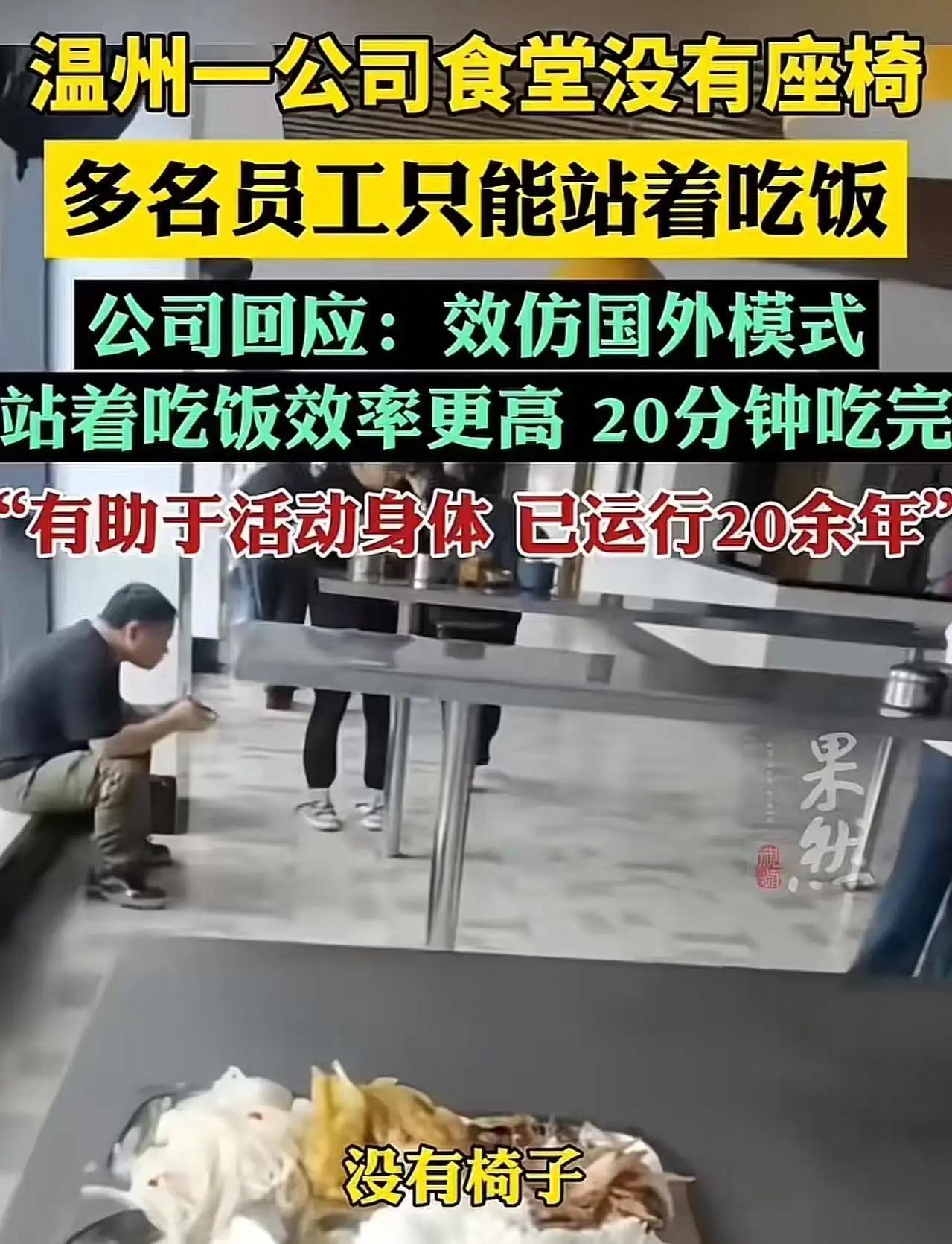 对自己人真狠！温州一公司食堂没有座椅，员工只能站着吃饭。公司回应：“效仿国外模式