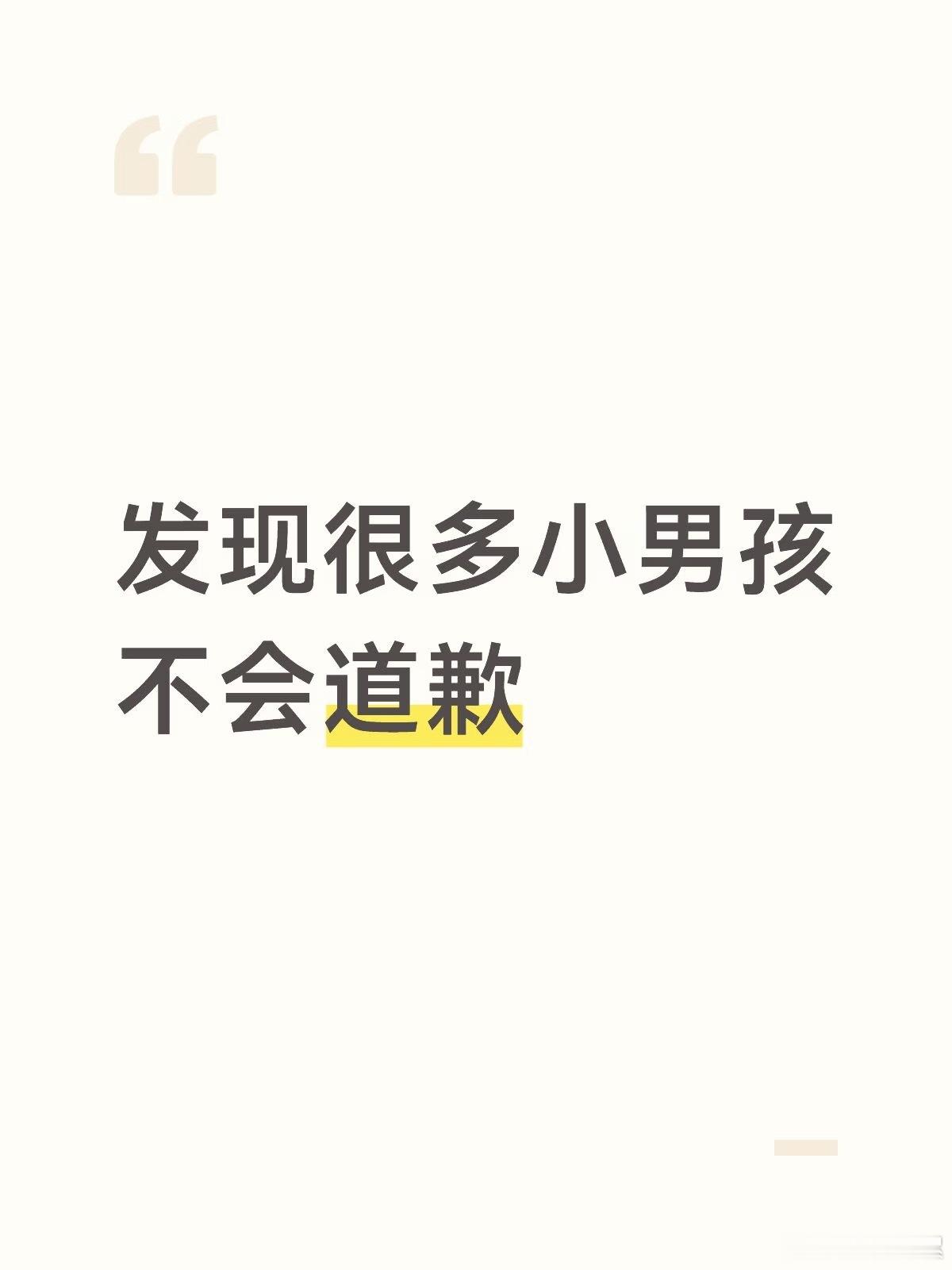 发现很多小男孩不会道歉……​​​