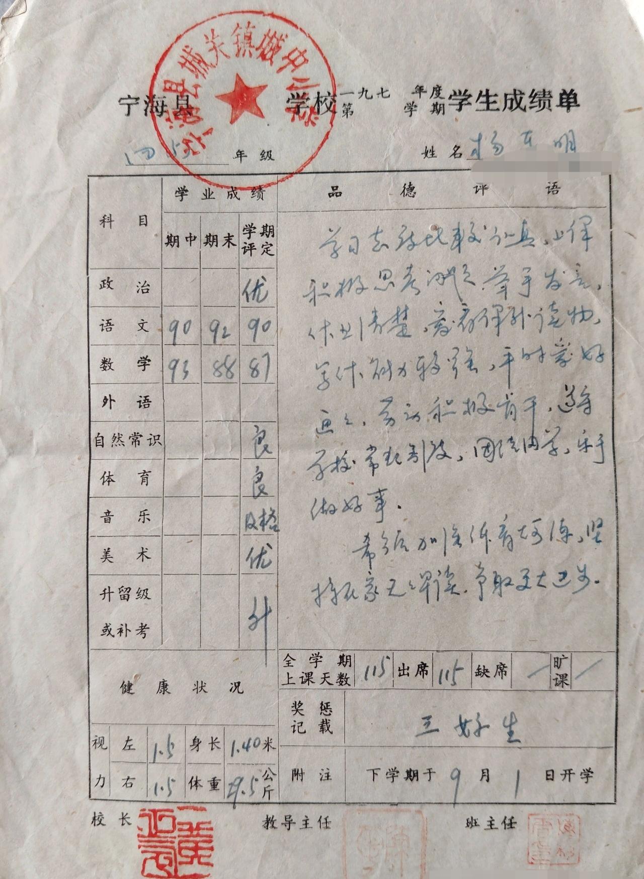 90年代的学生成绩单