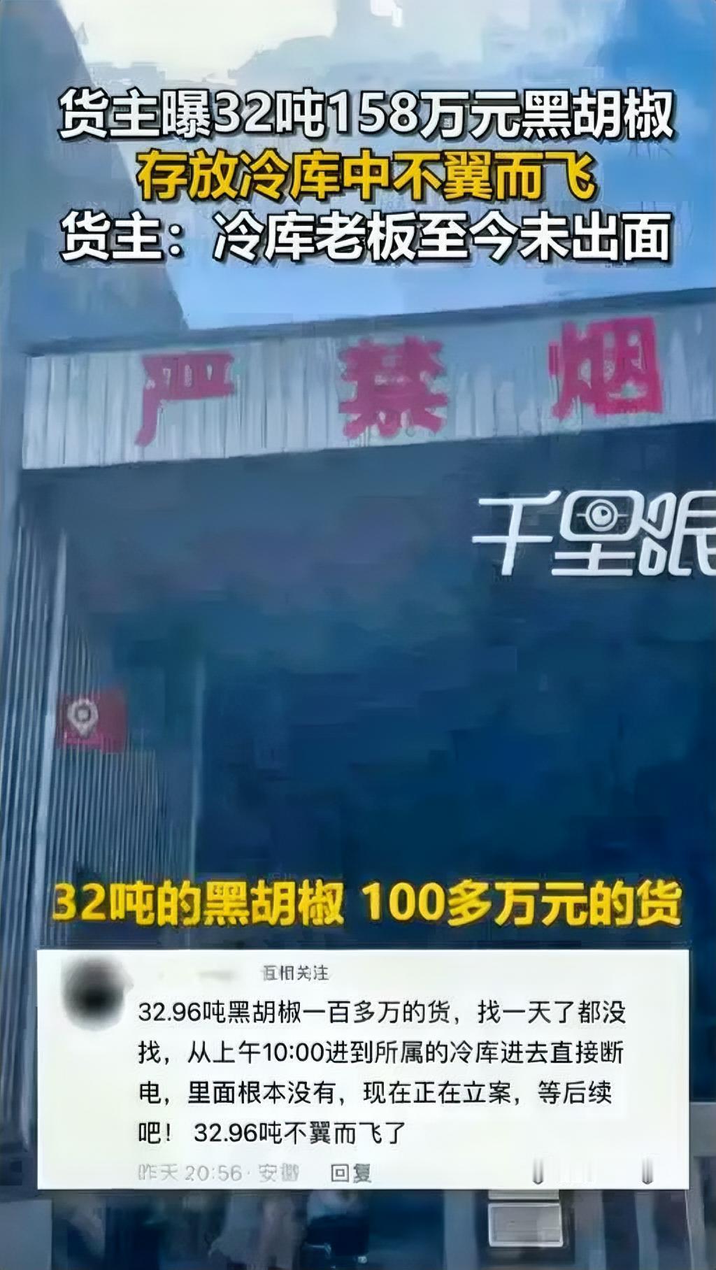 8月9日安徽亳州，一男子把价值158万元、重达三十多吨的黑胡椒存进了专业冷库，结
