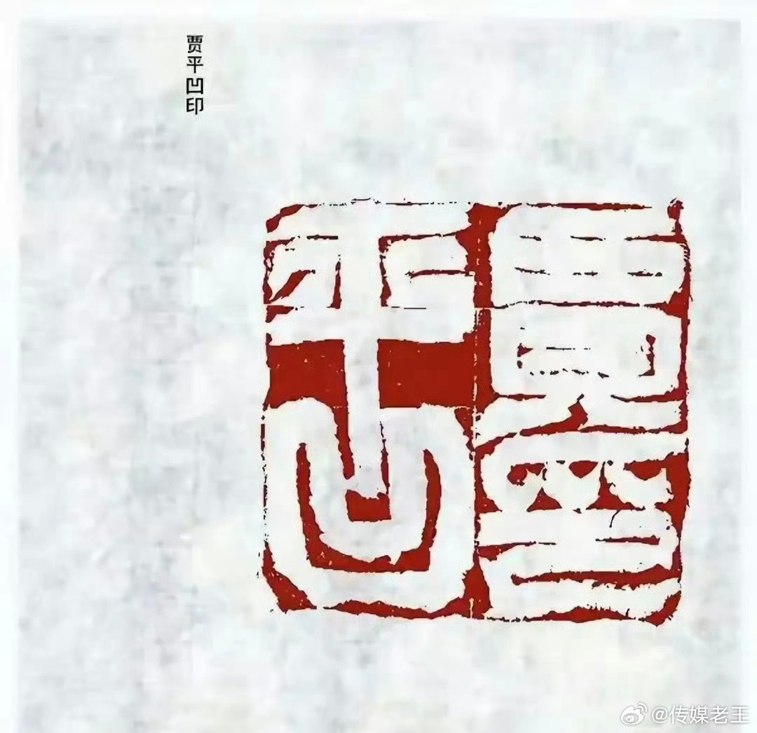 贾平凹的印章，有点意思。。。。