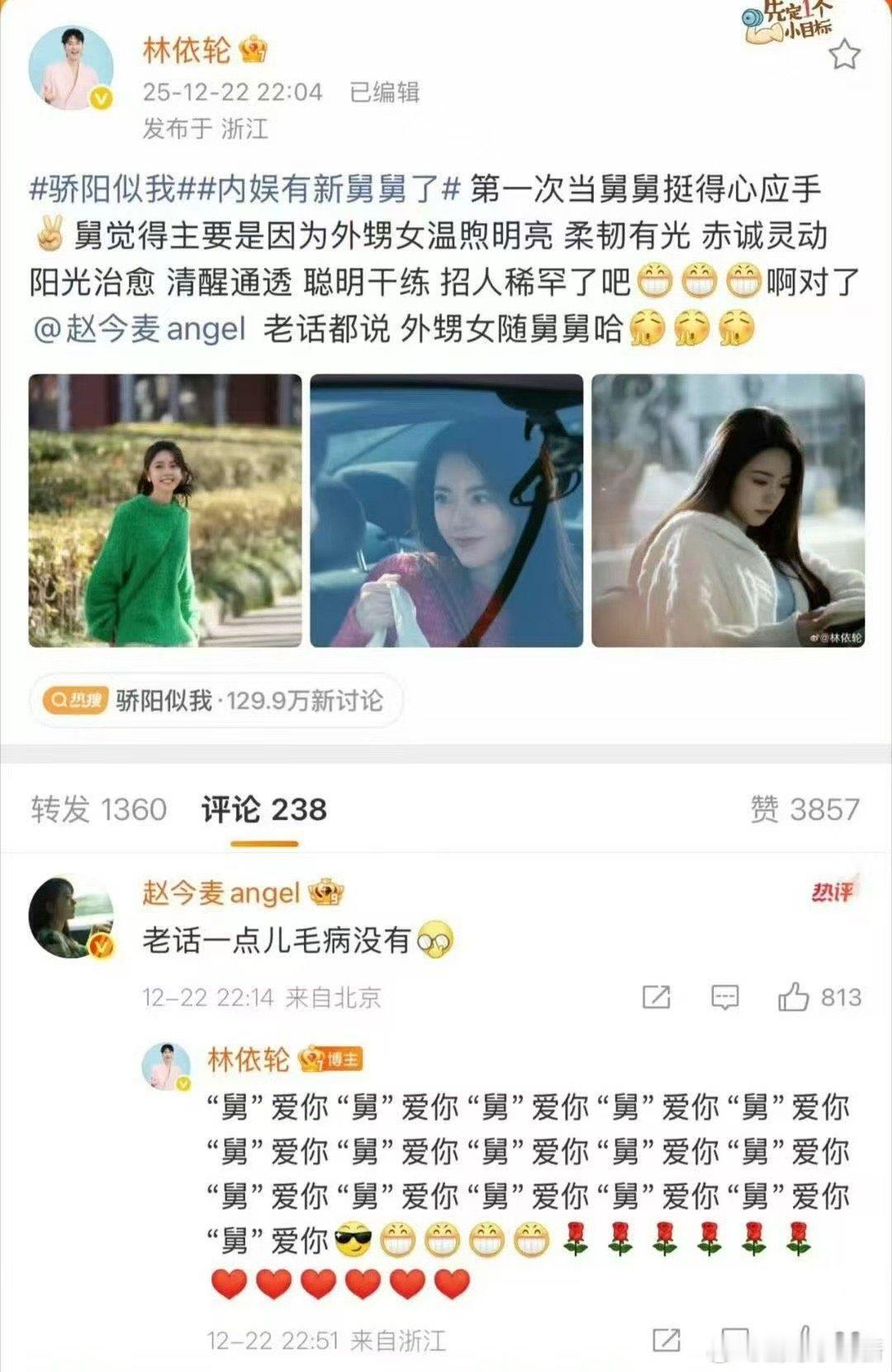 林依轮回复赵今麦16个舅爱你骄阳似我林依轮和赵今麦这对“舅甥”组合也太好玩了。