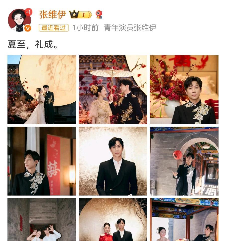 董璇张维伊又来秀恩爱了。节目结束后，张维伊发文秀恩爱“夏至，礼成”配上两个人