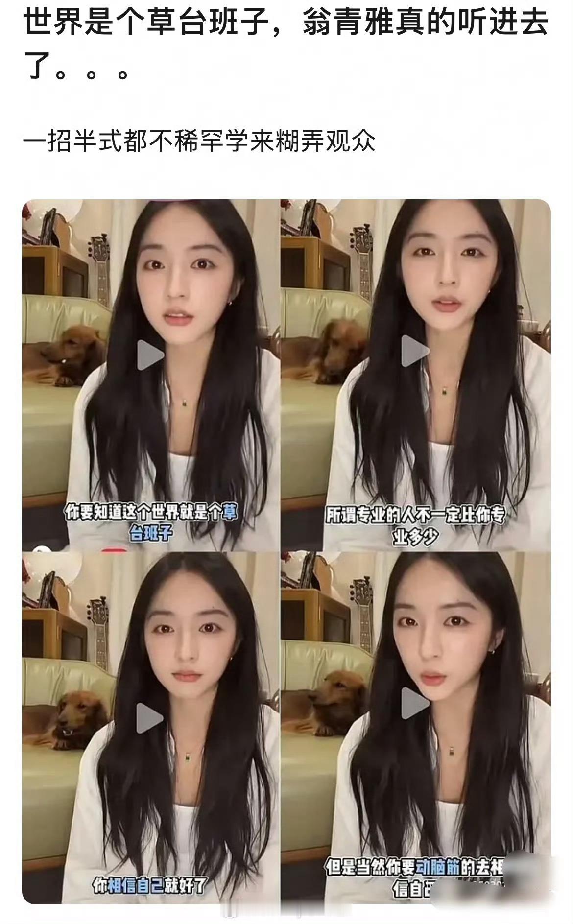 翁青雅曾说世界是个草台班子说实话，你才是最大的草台班子，大家都笑你，瞧瞧你最好笑