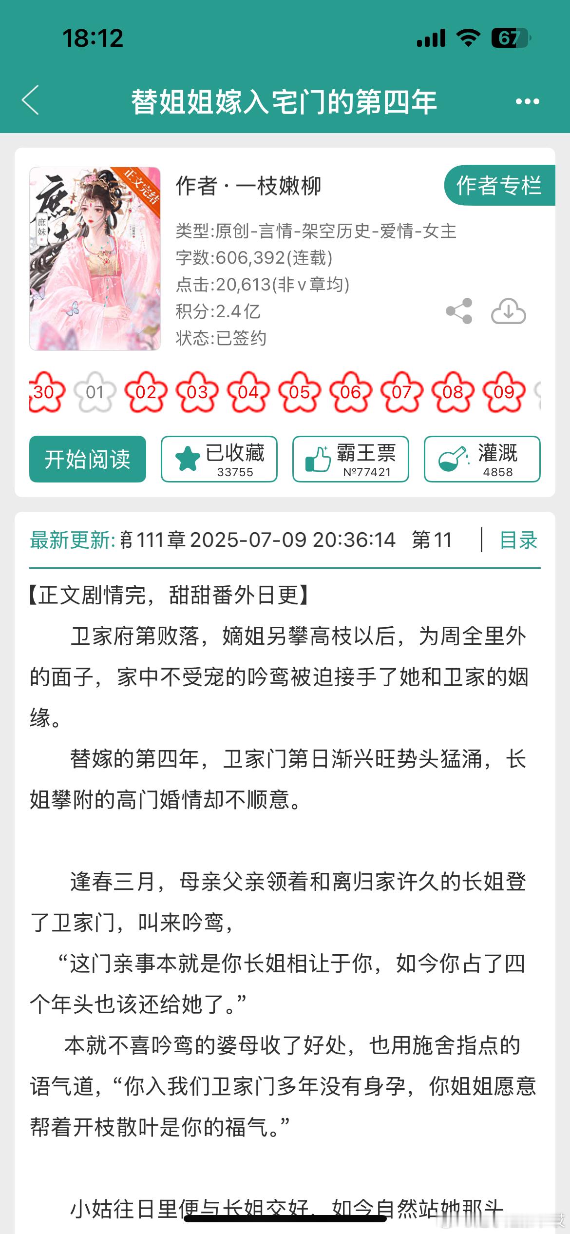 《替姐姐嫁入宅门的第四年》by一枝嫩柳古言/先婚后爱/权臣男主/正文完结加入我年