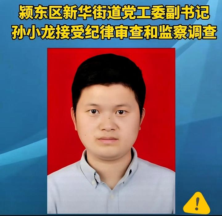 留不动）90后副书记，栽在了自己人手里孙小龙被查！安徽省阜阳市纪委监