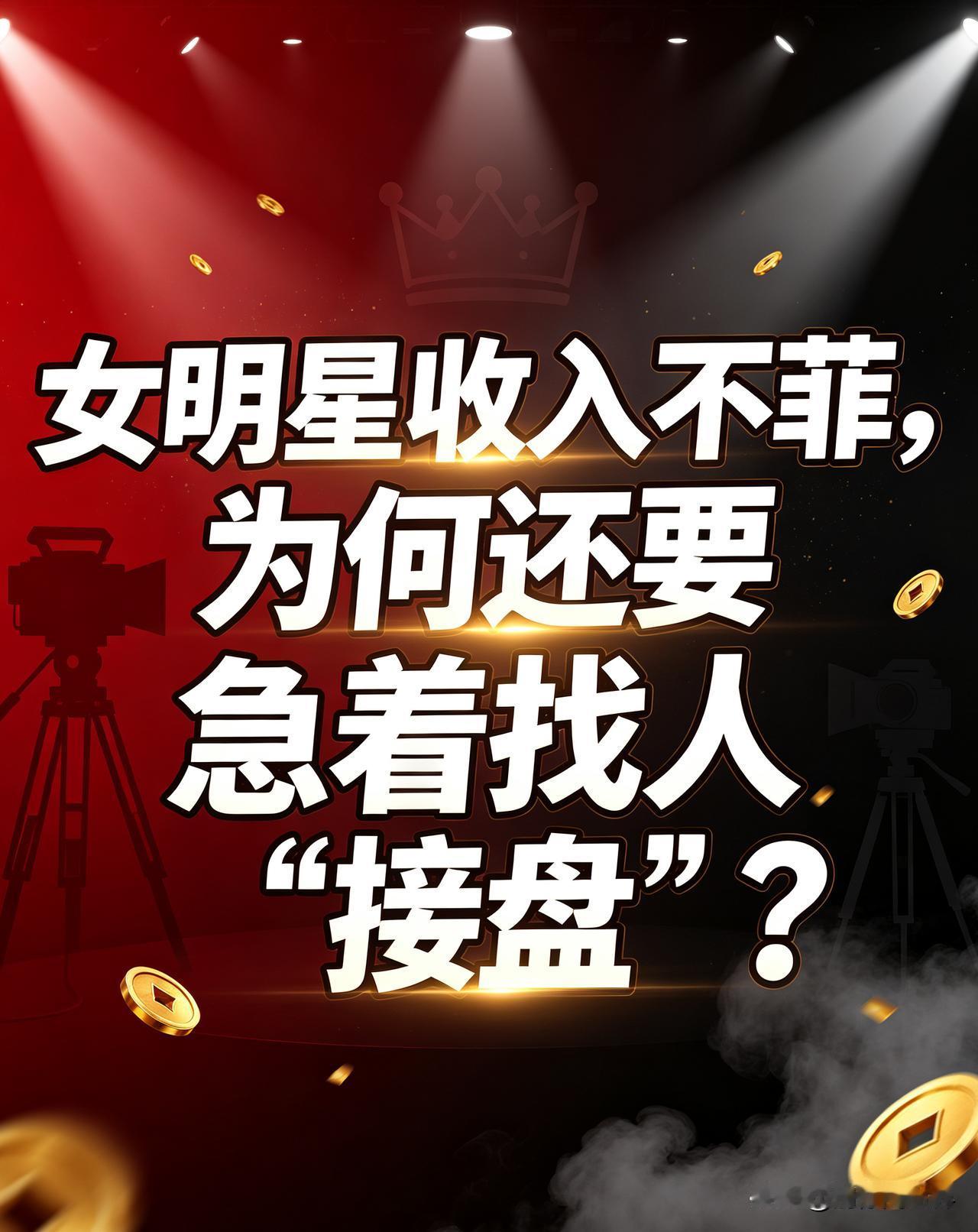 全网都很费解一个问题：明明明星收入不菲，为何还要急着找人“接盘”？比如最近孙