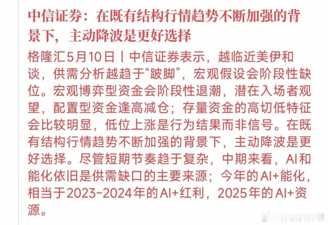 中信给出了A股的主线板块，以及接下来的应对策略中信表示： 现在离美伊谈判越来越近