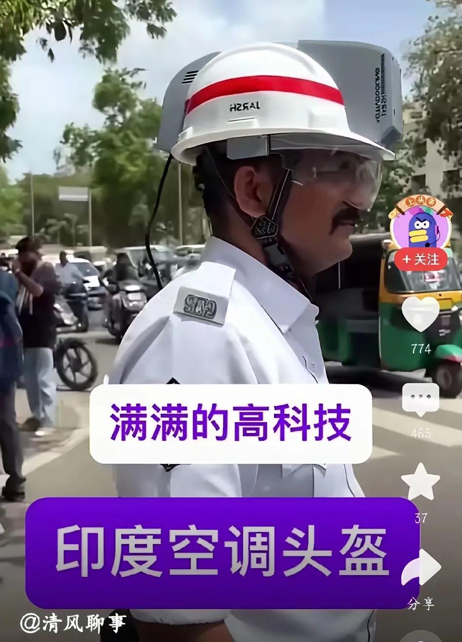 “印度空调头盔，满满的高科技，我的天，竟然超越了中国”，这是某印吹在自媒体上的吹