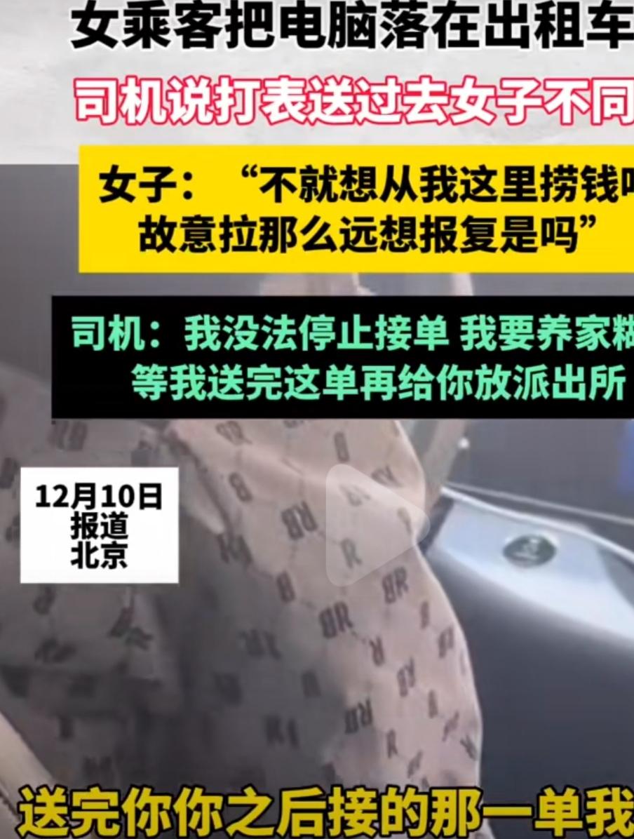 北京女乘客落电脑拒付打表费：别让恶意揣测，凉了善良的心12月10日，北京这