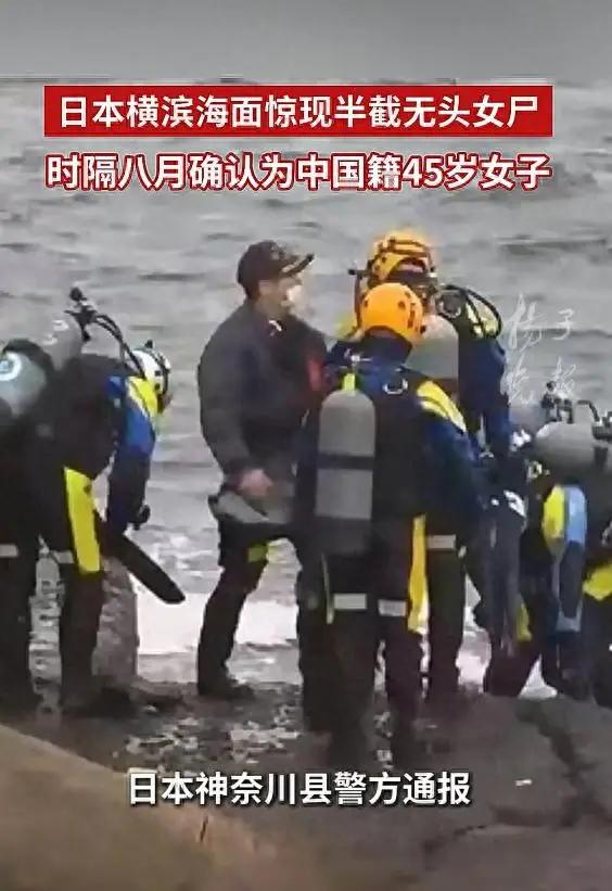 横滨无头女尸，8个月后终于确认身份，最一名45岁的中国女子于小芳。去年11月，