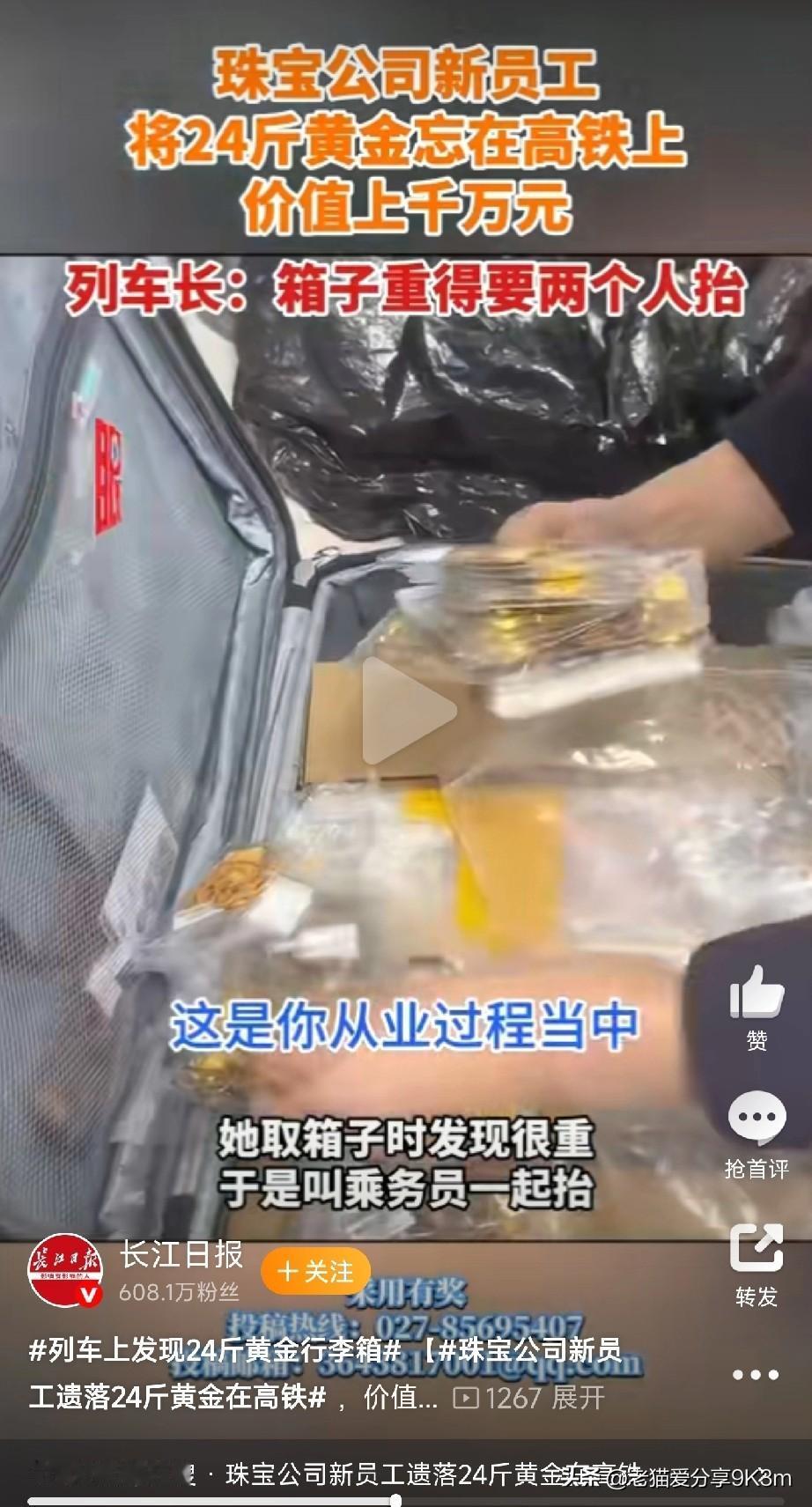 24斤黄金遗落高铁！“这箱子也太沉了！”1月26日清晨，上海站D914次列车