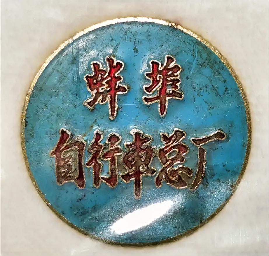 蚌埠自行车总厂老徽章！