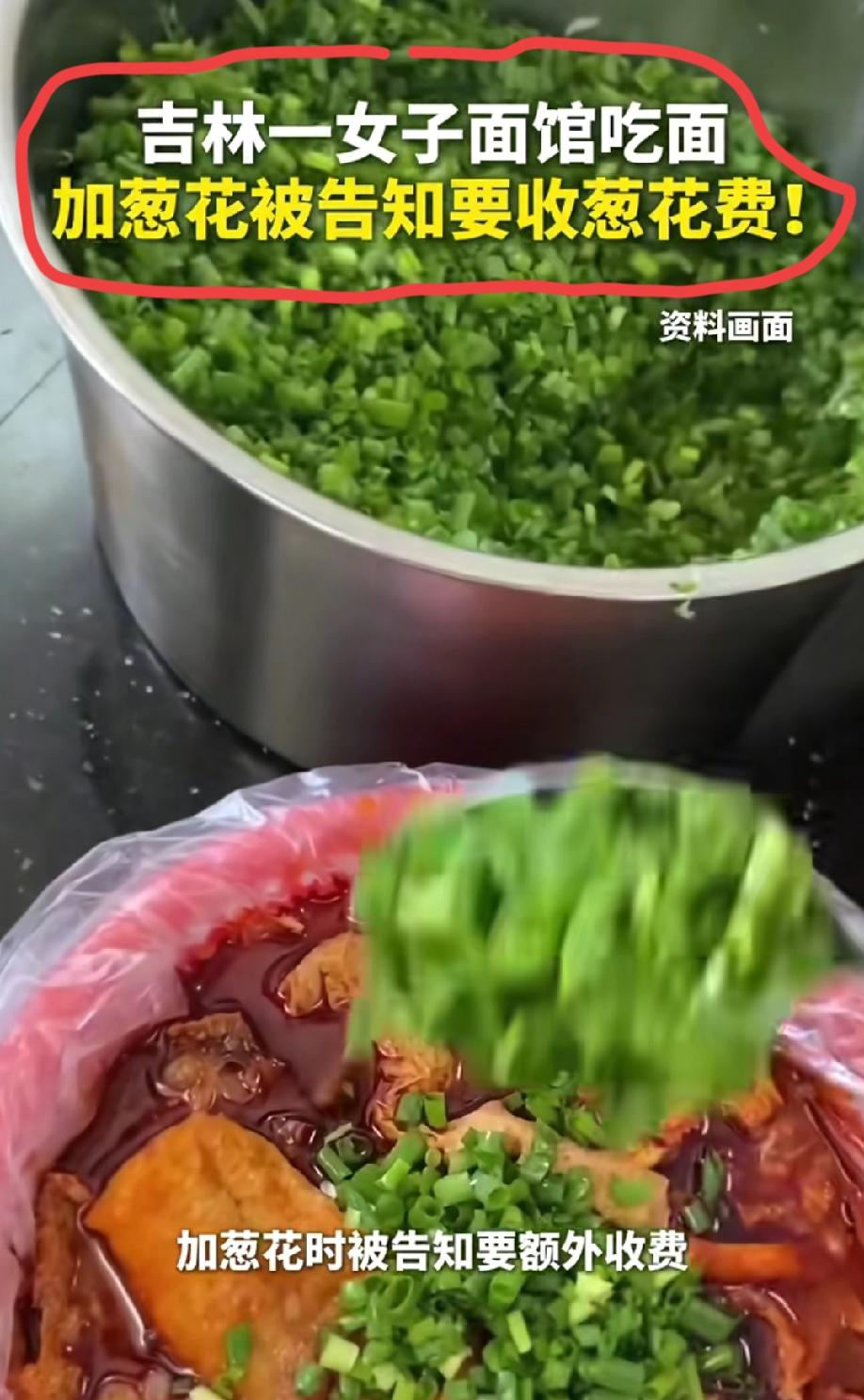 3月1日，吉林。女子面馆吃面加葱花被告知要收费。当她加到半勺的时候工作人员说葱花