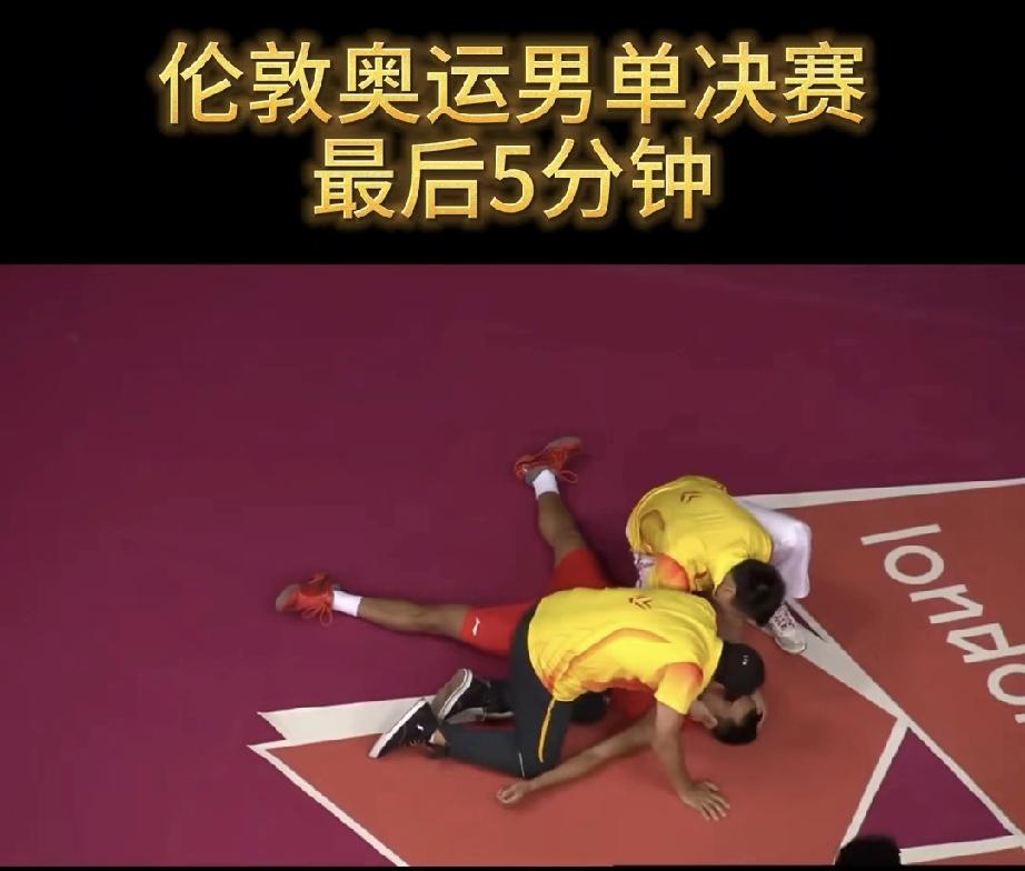 2012年伦敦奥运会羽毛球男单决赛气氛紧张到了极点。李宗伟为了打破千年老二的名