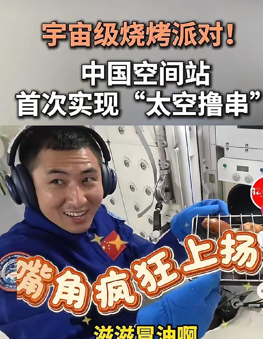 太空吃鸡翅不是段子，是真本事。中国航天员的饭盒，早就不只是能量棒了。鱼香肉丝