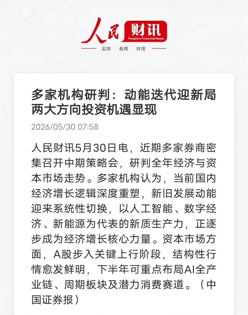 券商中期策略会密集发声！A股下半年主线已明朗5月30日多家券商集中召开中期策略会
