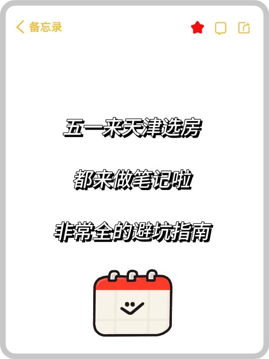 🔎想在天津买房的朋友可以做笔记啦