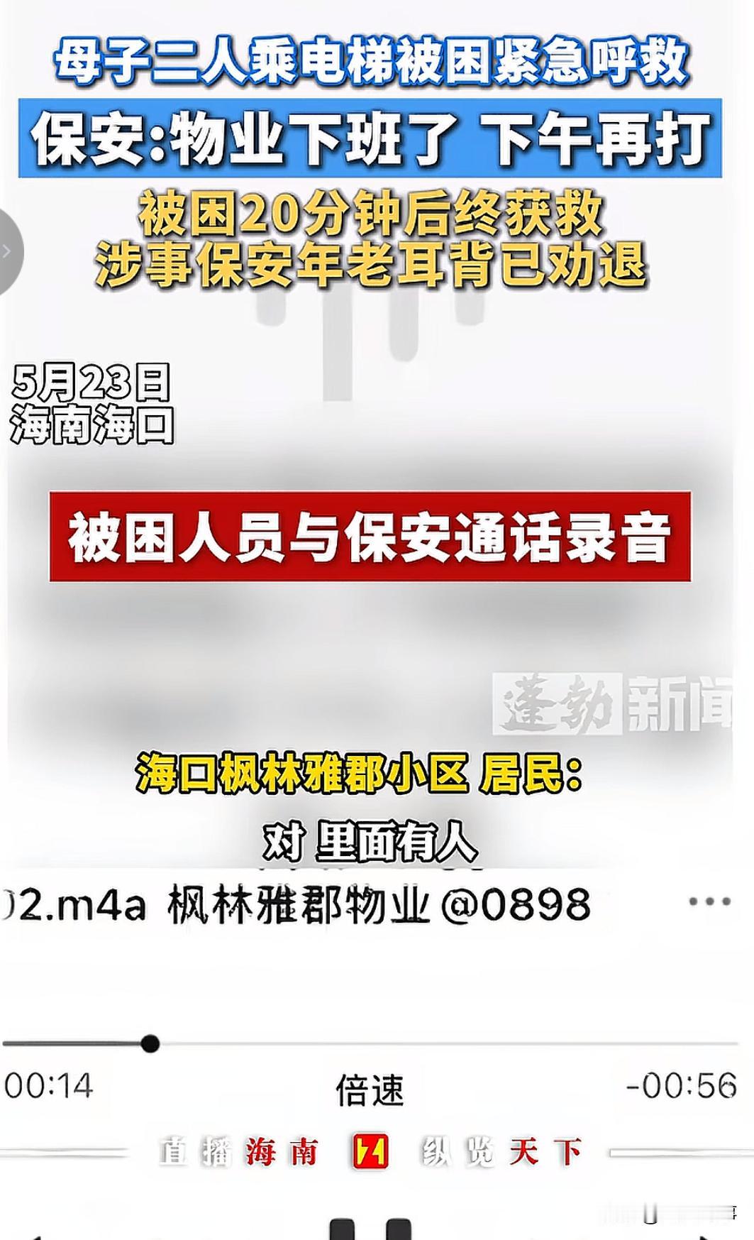 海南某小区电梯出现故障，一对母子被困。拨打物业电话求救，结果电话是保安亭一个老保