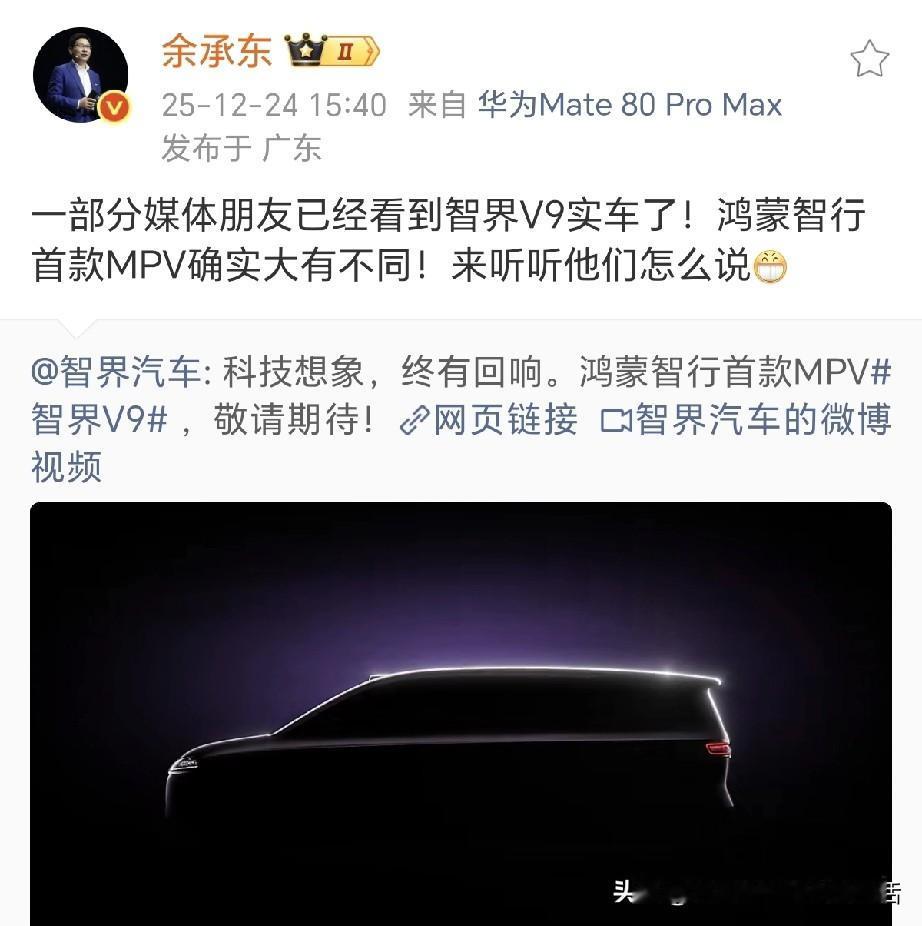 余承东：MPV从此大不同，鸿蒙智行首款MPV确实大有不同！鸿蒙智行首款MPV