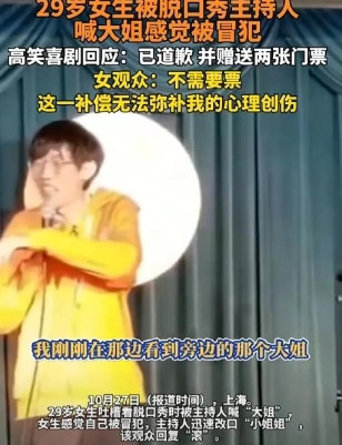 玩笑真的不能乱开，一位脱口秀演员在上海演出时，为了活跃气氛，于是就现场玩起了梗，