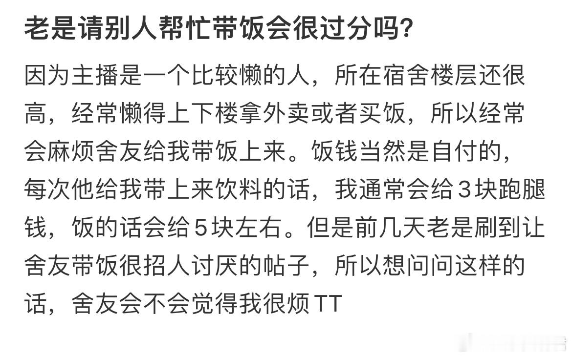 老是请别人帮忙带饭会很过分吗？​​​