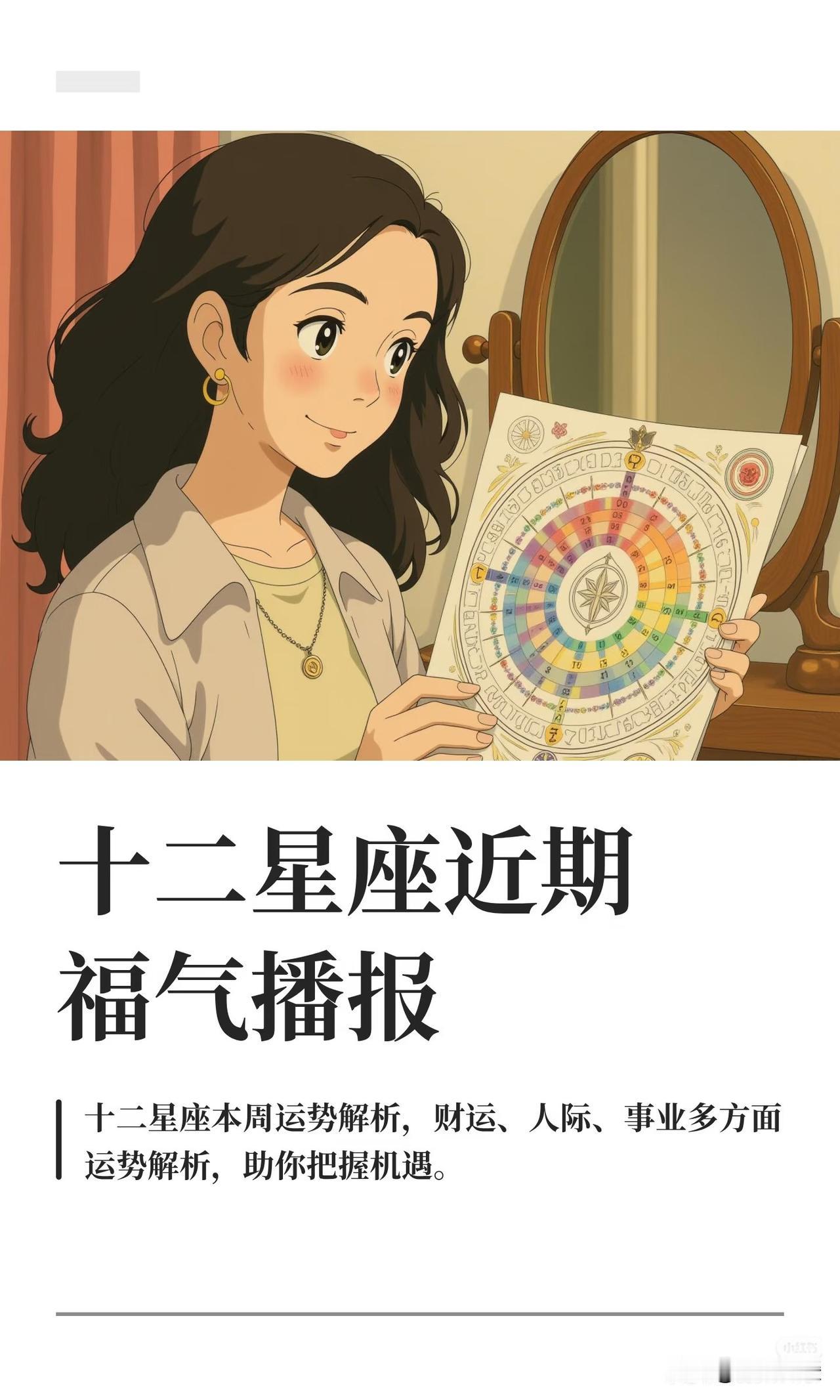 十二星座近期福气播报星座运势排行白羊卸下锋芒，机遇突破；金牛情绪舒展，收入上