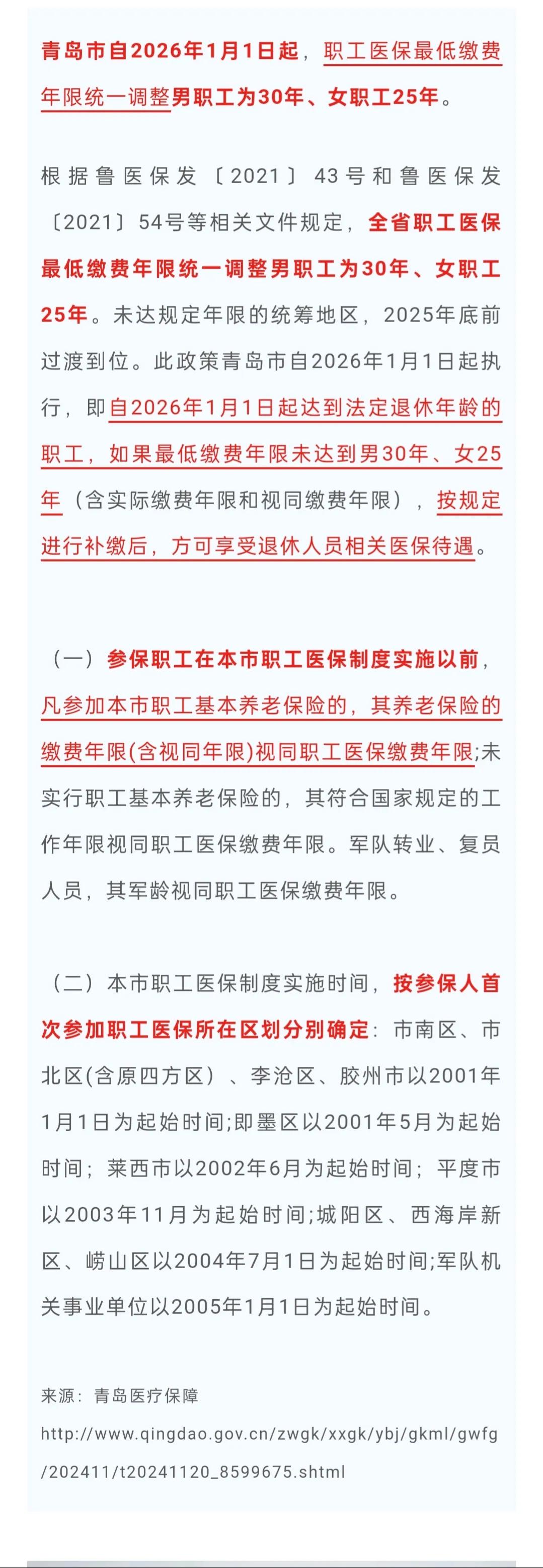 青岛医保要交多少年才能享受终身医保待遇？