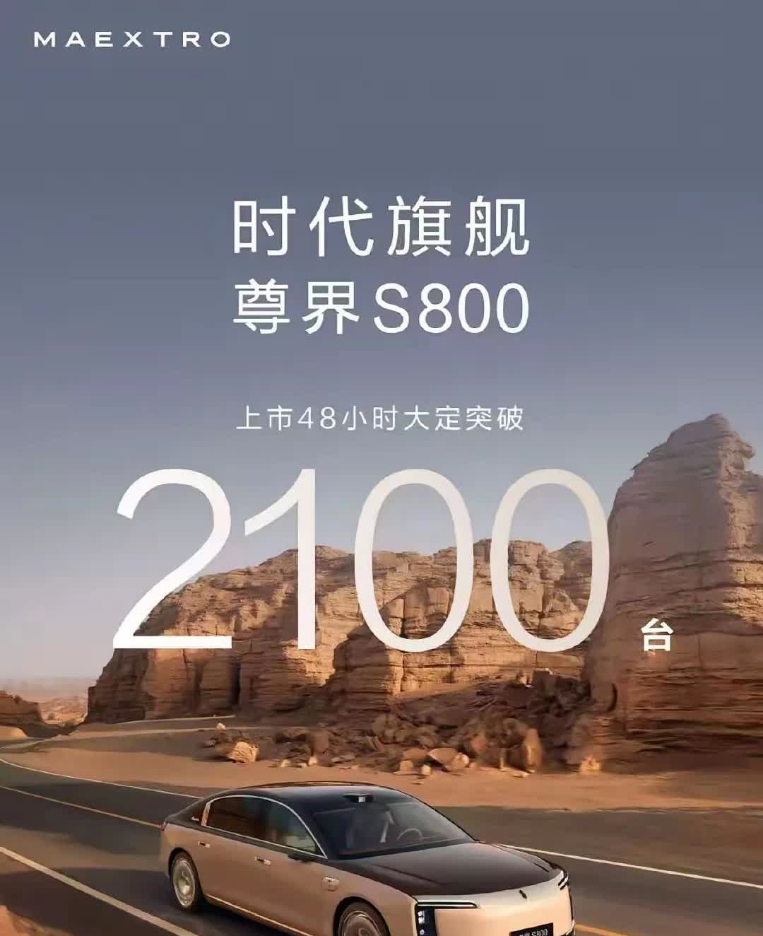 大嘴吹牛又实现了！尊界S800上市48小时大定2100辆，而且70%以上的是12